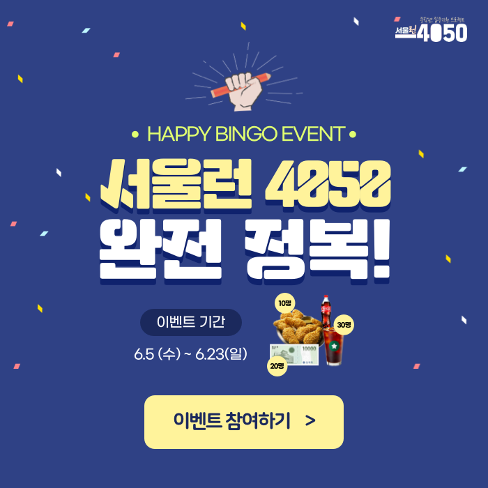 [중장년 특화 빙고 이벤트] 서울런 4050 완전 정복!
